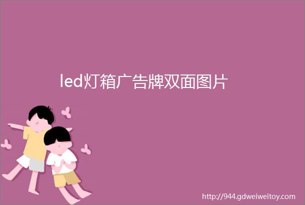 led灯箱广告牌双面图片