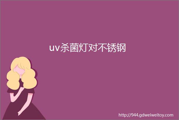 uv杀菌灯对不锈钢