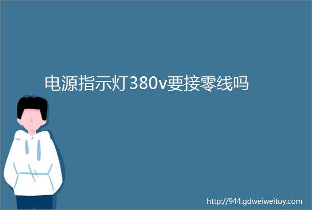 电源指示灯380v要接零线吗