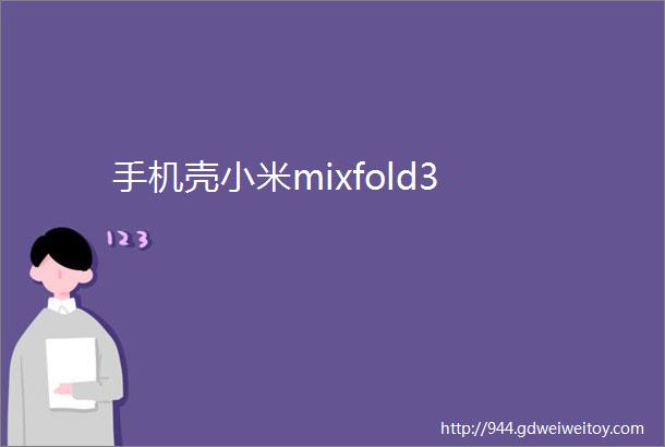 手机壳小米mixfold3
